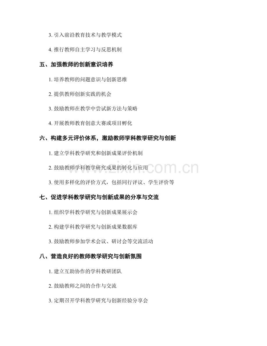 教师发展计划中学科教学研究与创新能力培养.docx_第2页