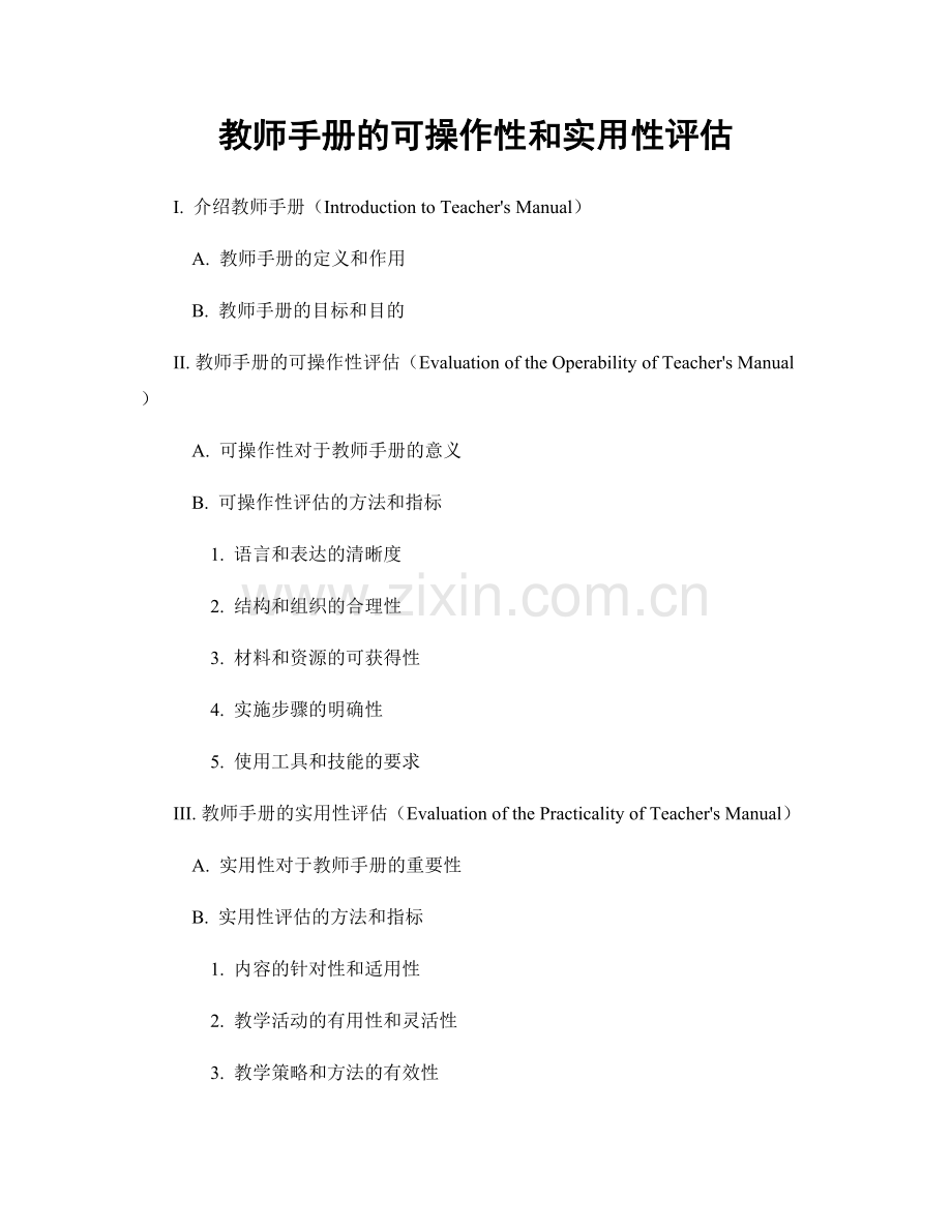 教师手册的可操作性和实用性评估.docx_第1页