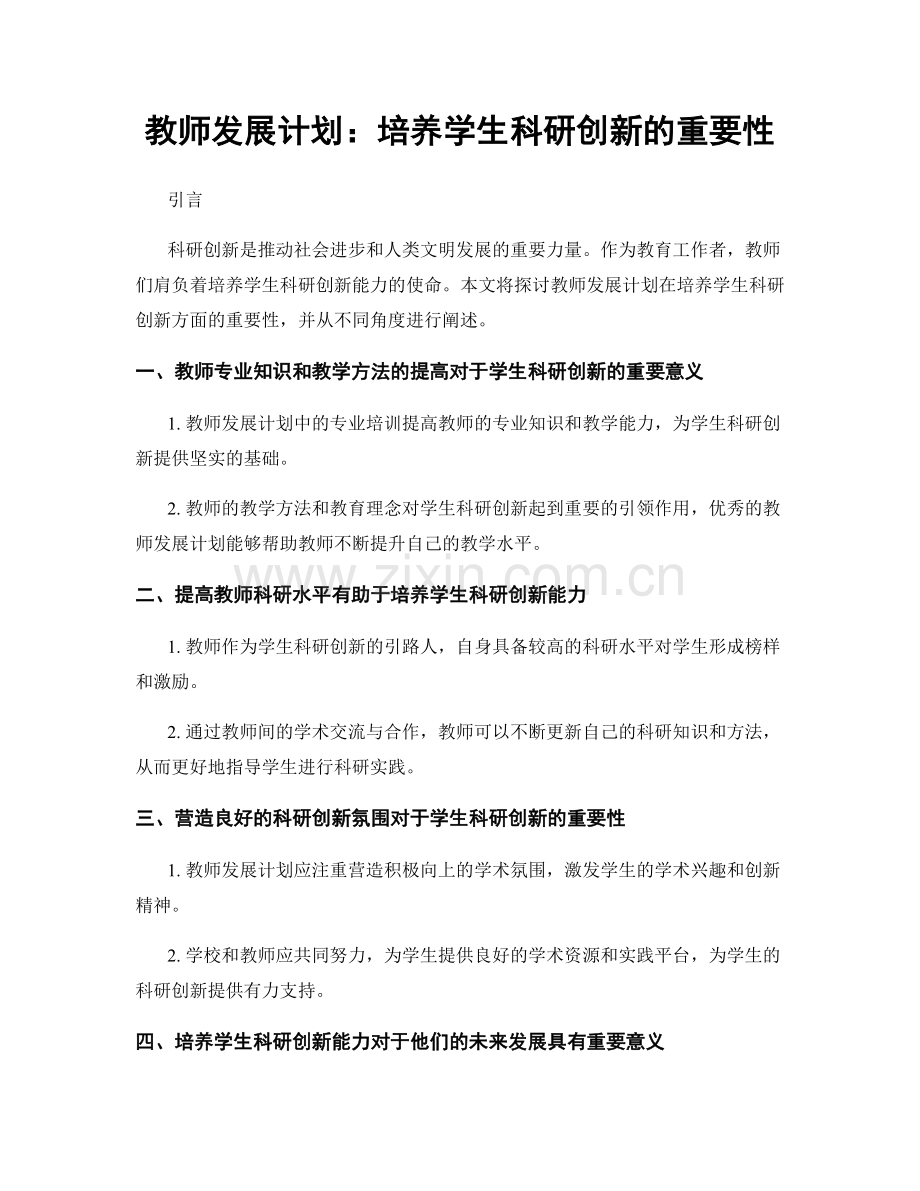 教师发展计划：培养学生科研创新的重要性.docx_第1页