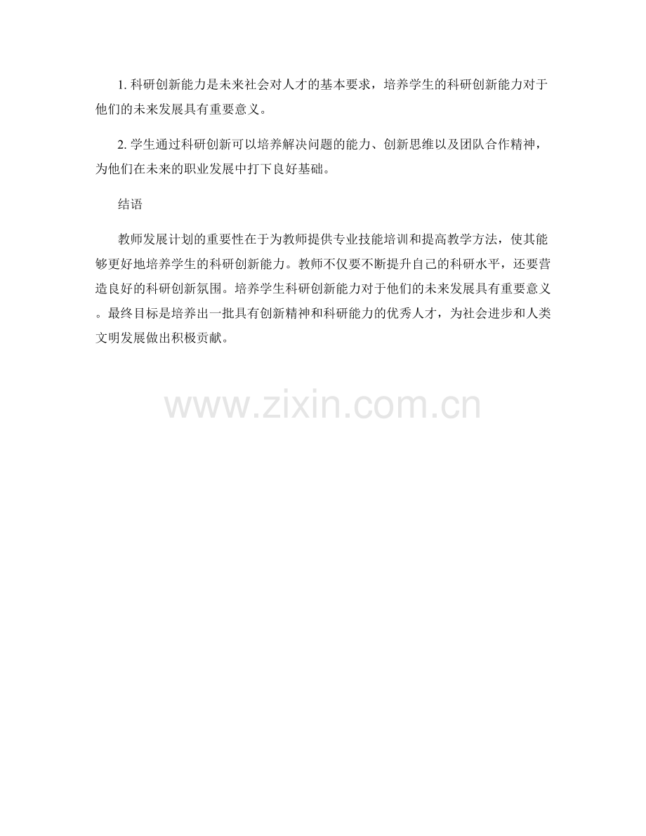 教师发展计划：培养学生科研创新的重要性.docx_第2页