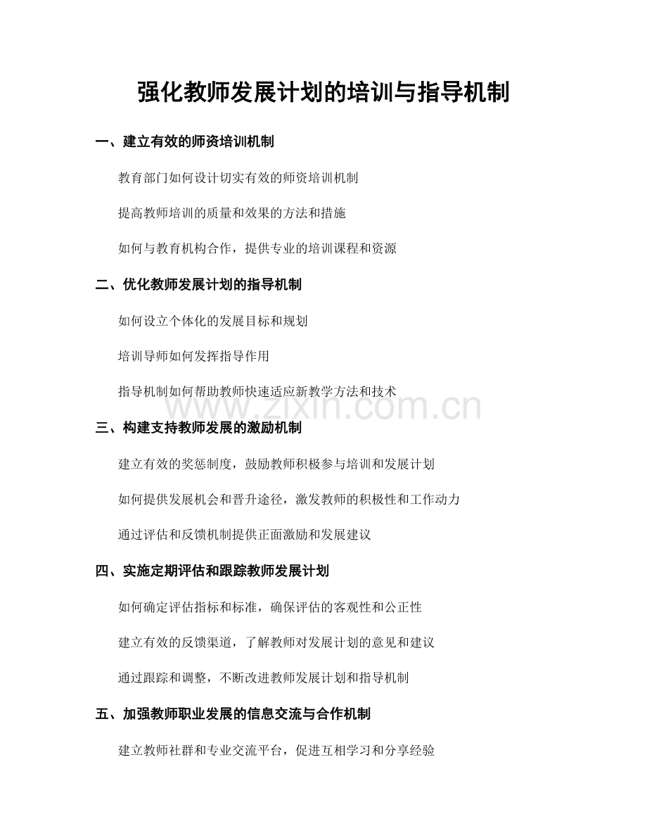 强化教师发展计划的培训与指导机制.docx_第1页