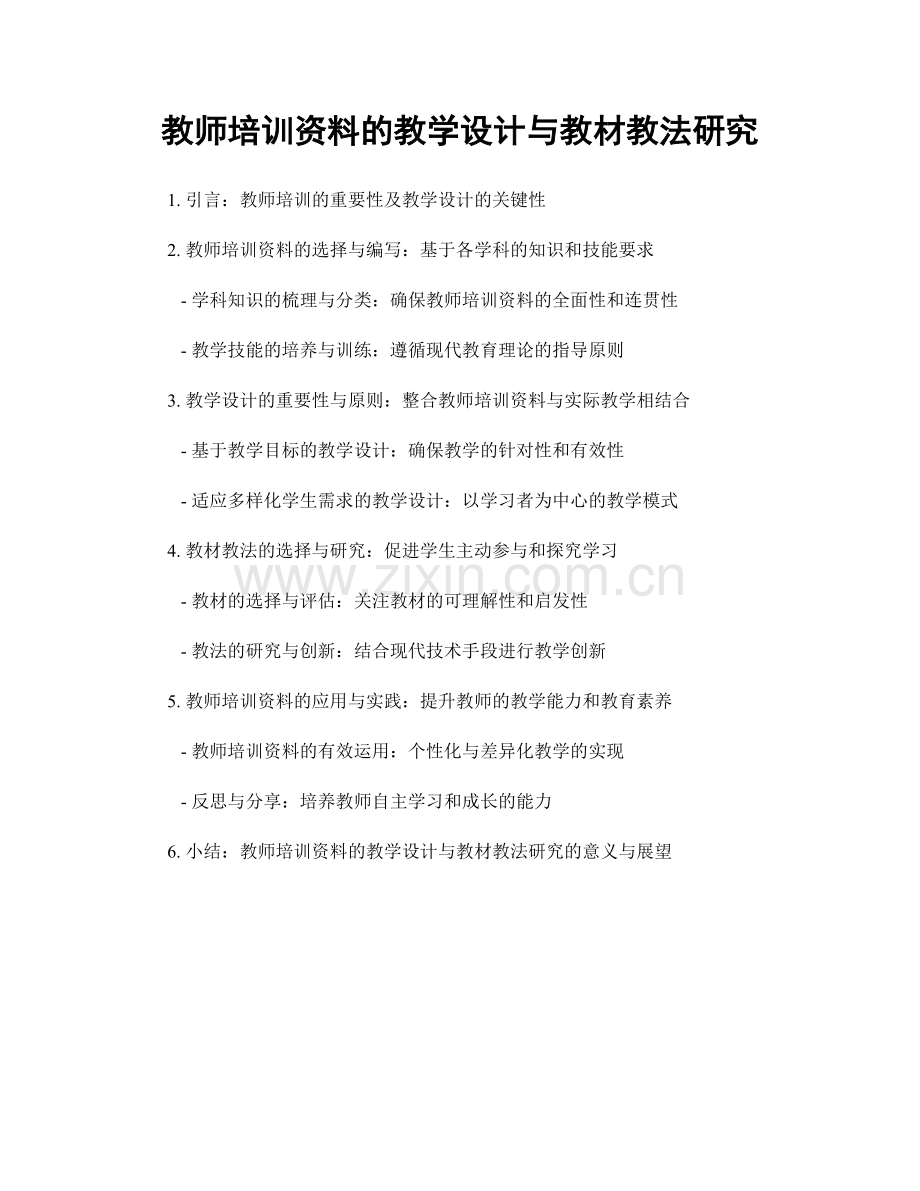 教师培训资料的教学设计与教材教法研究.docx_第1页