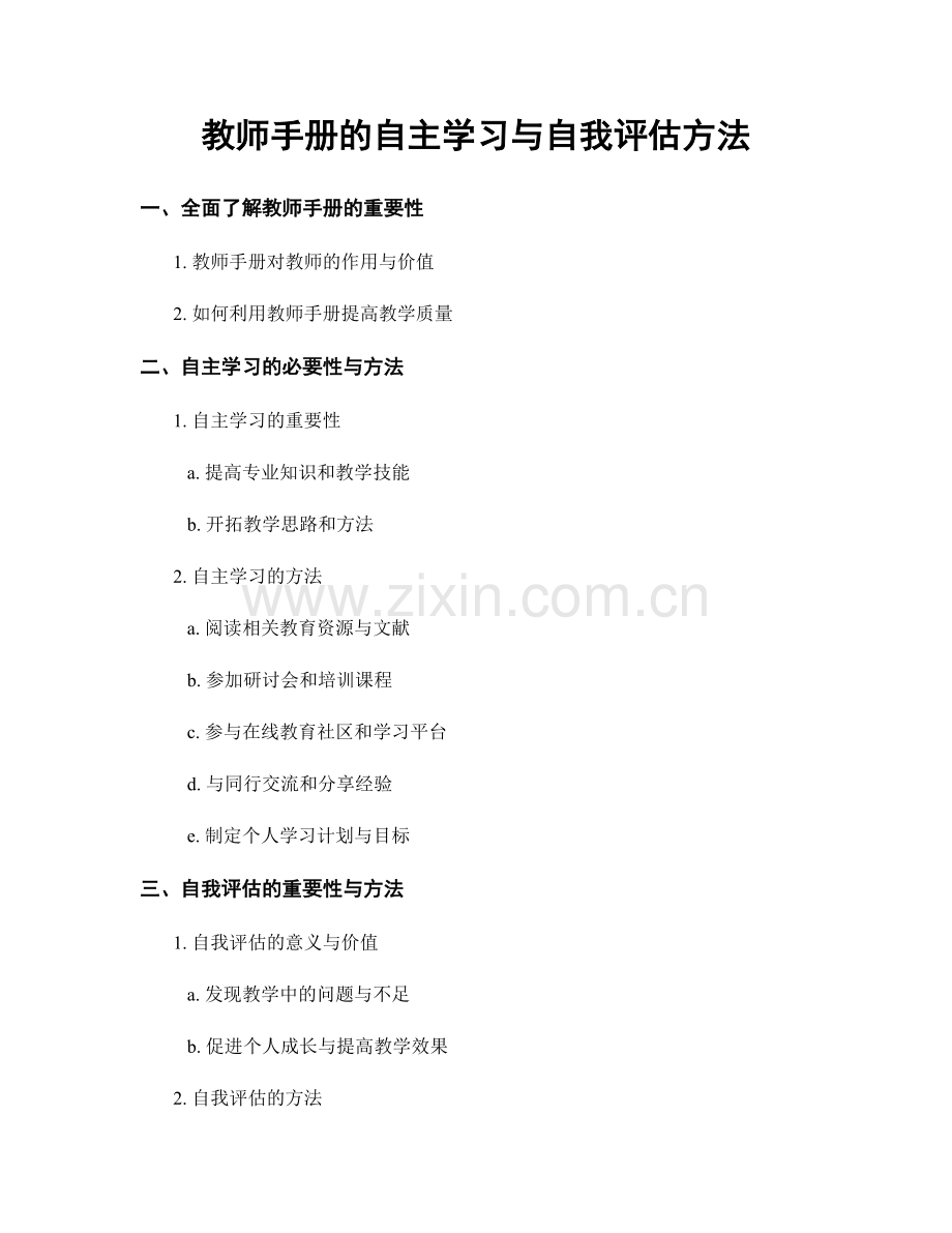教师手册的自主学习与自我评估方法.docx_第1页