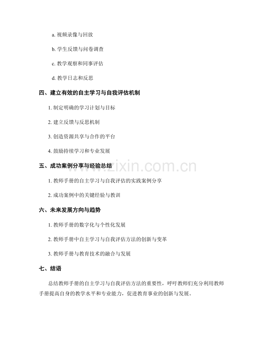 教师手册的自主学习与自我评估方法.docx_第2页