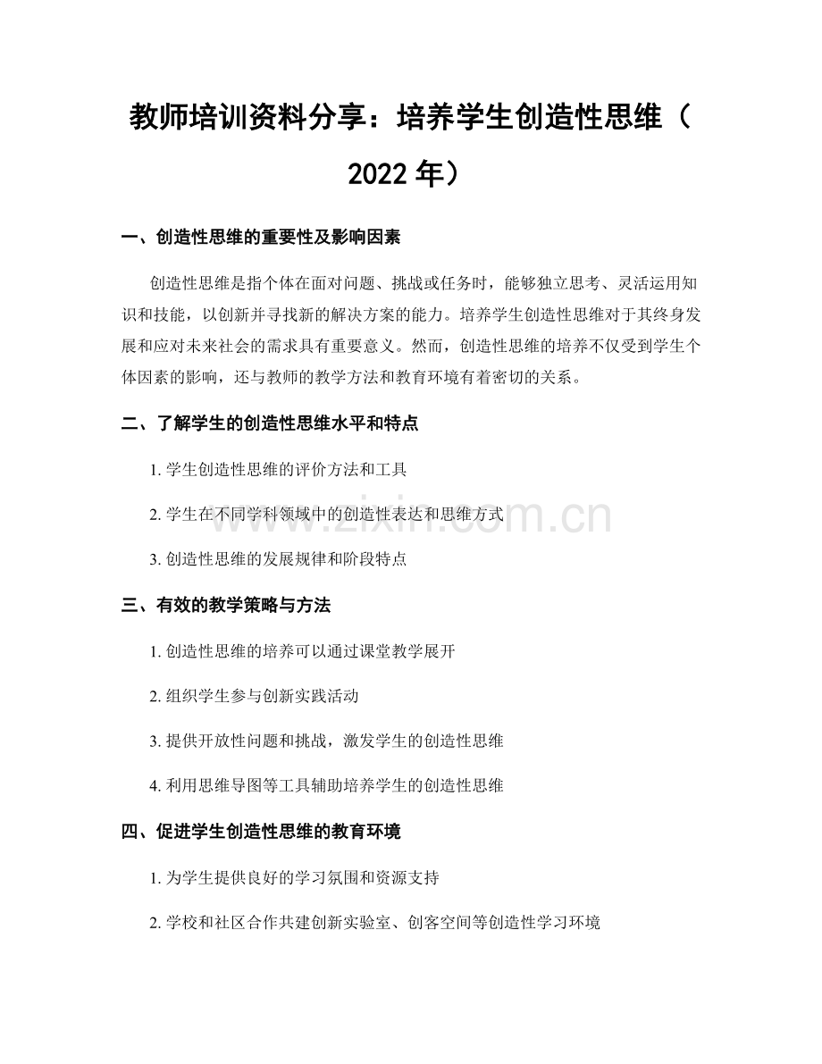 教师培训资料分享：培养学生创造性思维（2022年）.docx_第1页