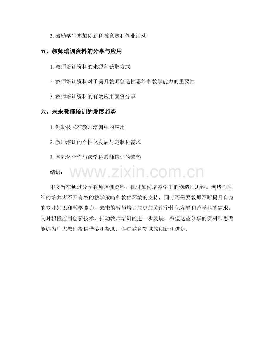 教师培训资料分享：培养学生创造性思维（2022年）.docx_第2页
