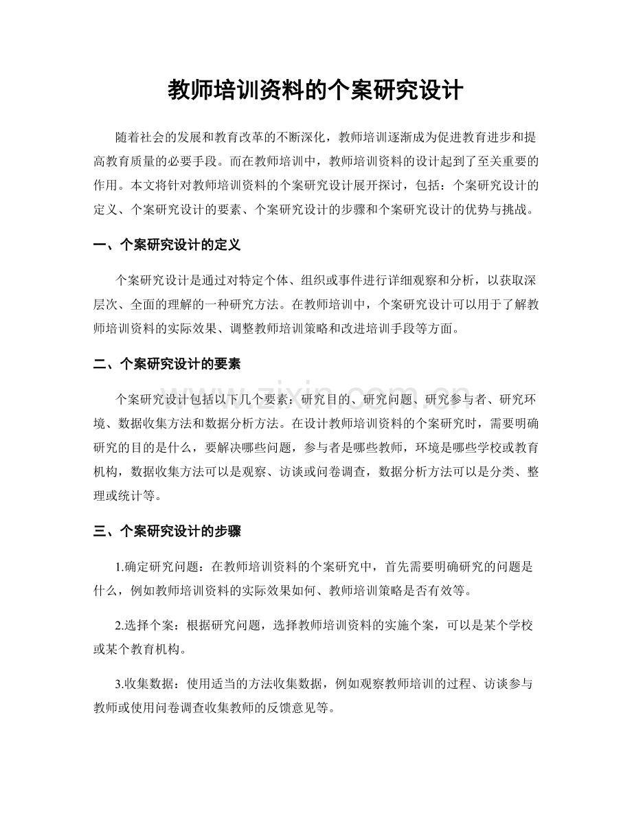 教师培训资料的个案研究设计.docx_第1页