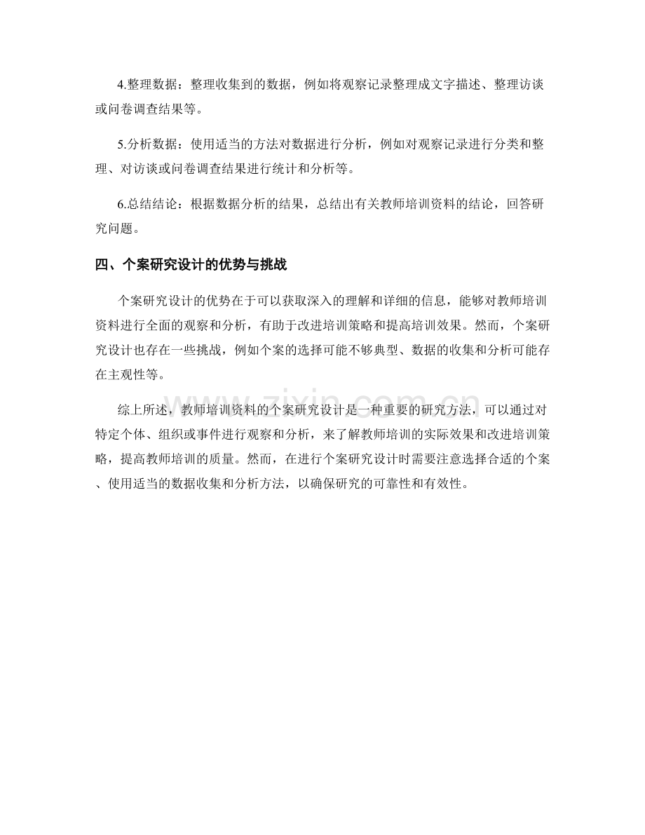 教师培训资料的个案研究设计.docx_第2页