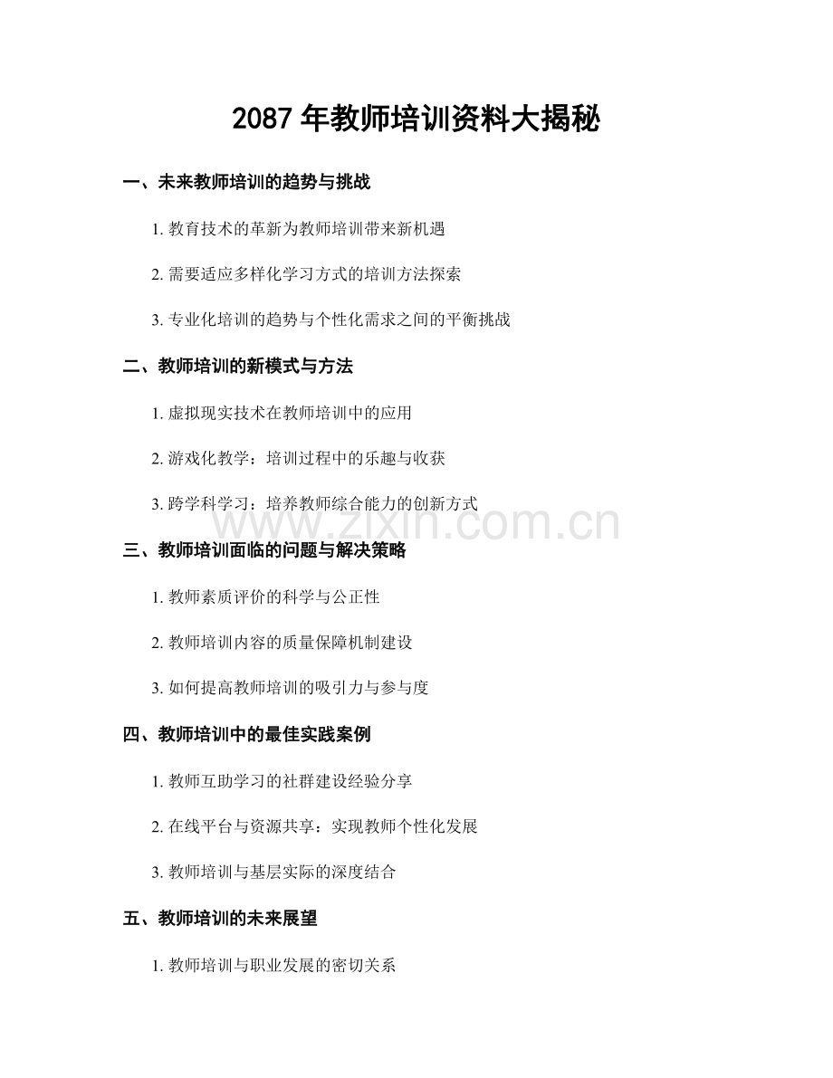 2087年教师培训资料大揭秘.docx_第1页