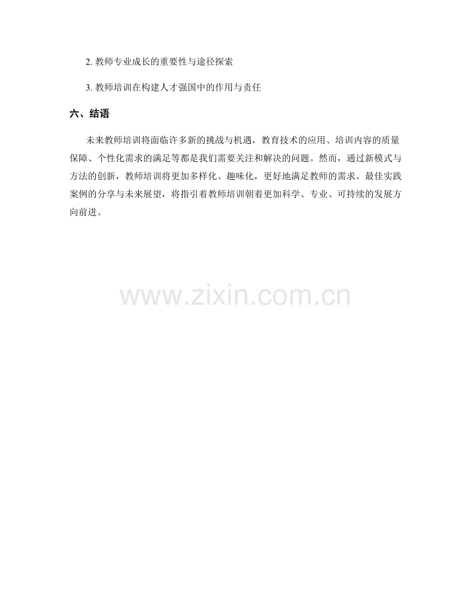 2087年教师培训资料大揭秘.docx_第2页