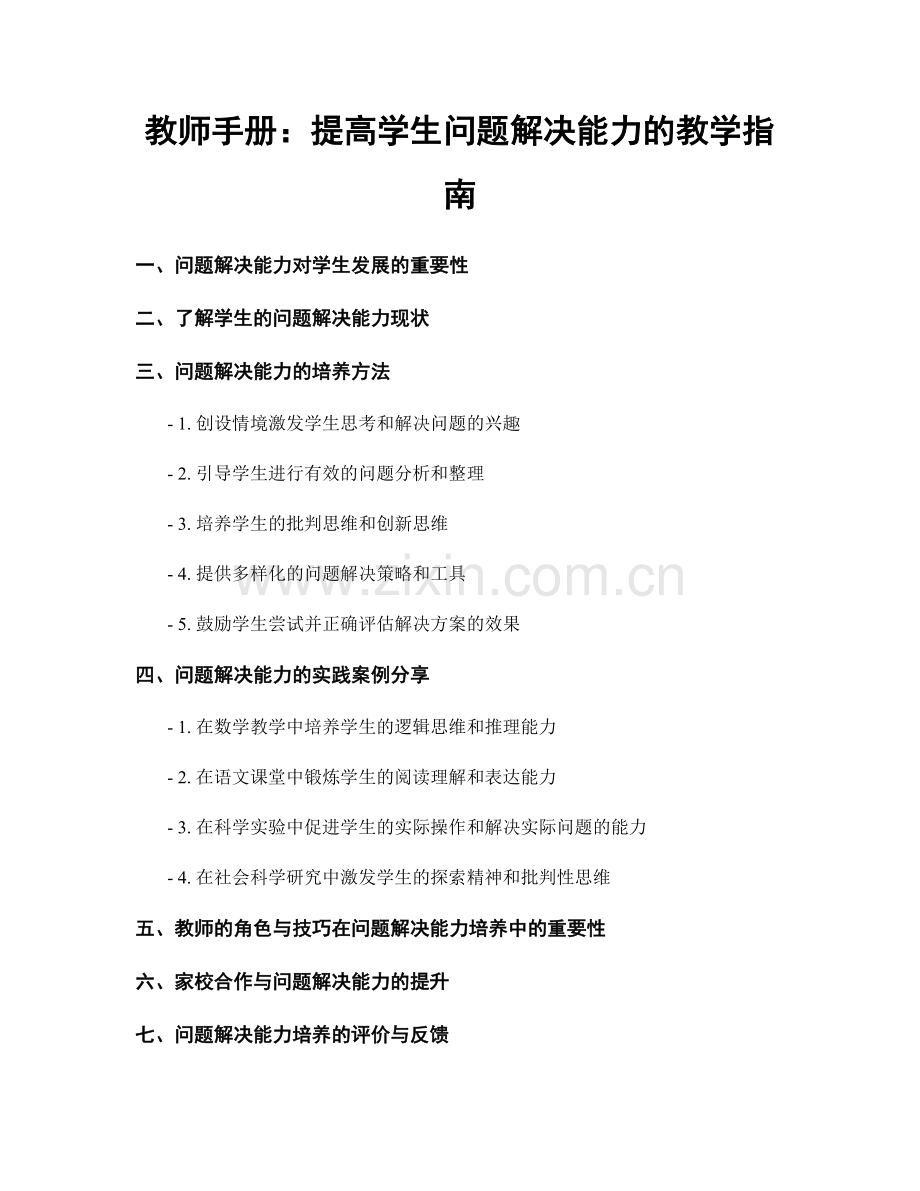 教师手册：提高学生问题解决能力的教学指南.docx_第1页