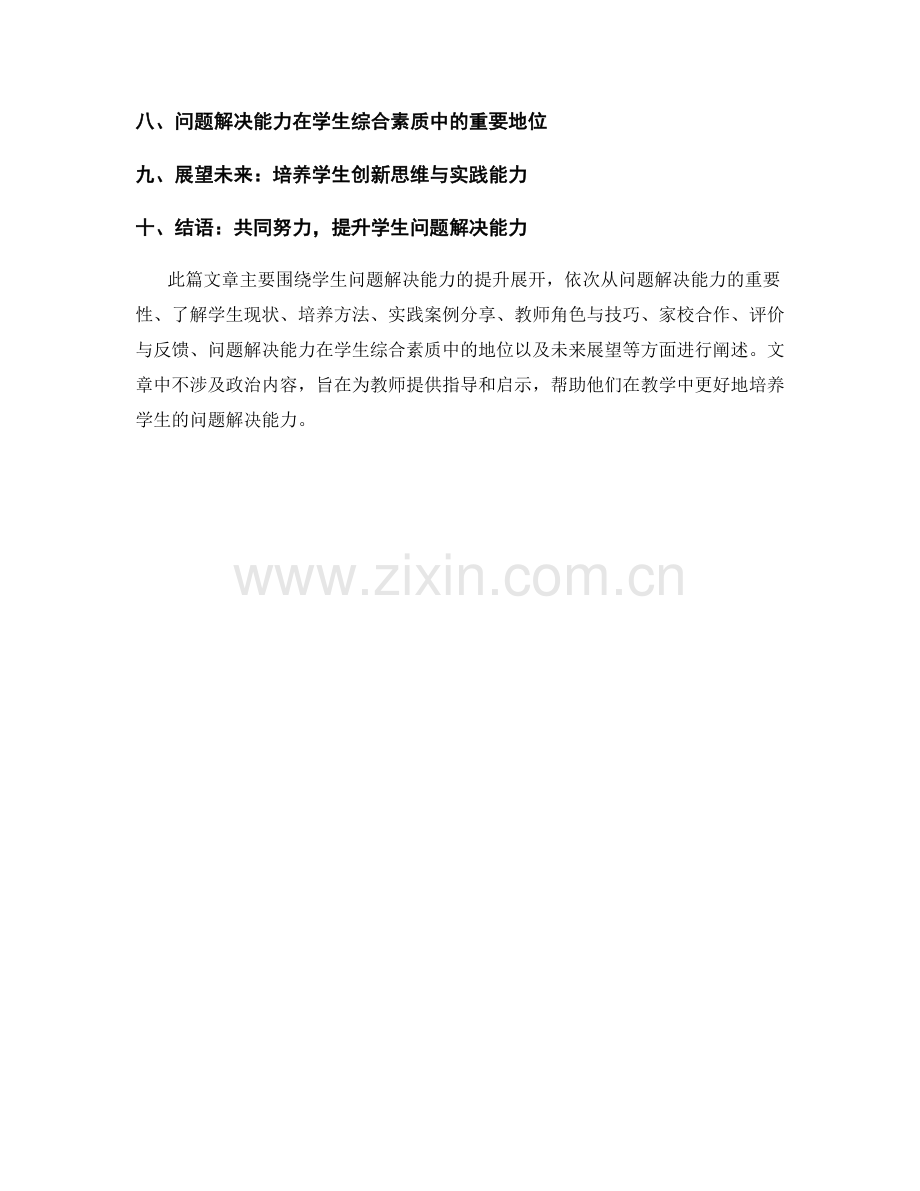 教师手册：提高学生问题解决能力的教学指南.docx_第2页