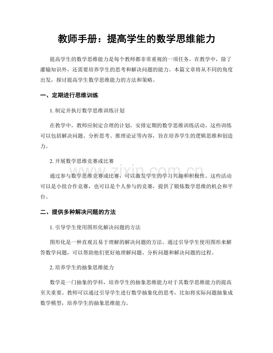 教师手册：提高学生的数学思维能力.docx_第1页