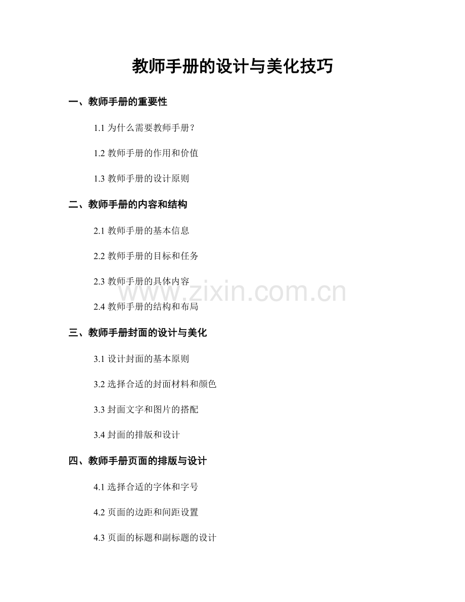 教师手册的设计与美化技巧.docx_第1页