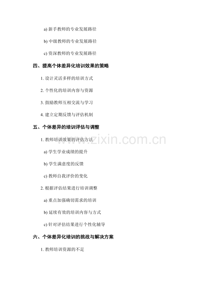 教师培训资料的个体差异化与专业发展路径.docx_第2页