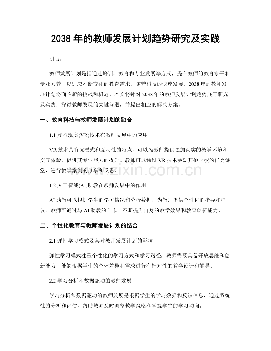 2038年的教师发展计划趋势研究及实践.docx_第1页