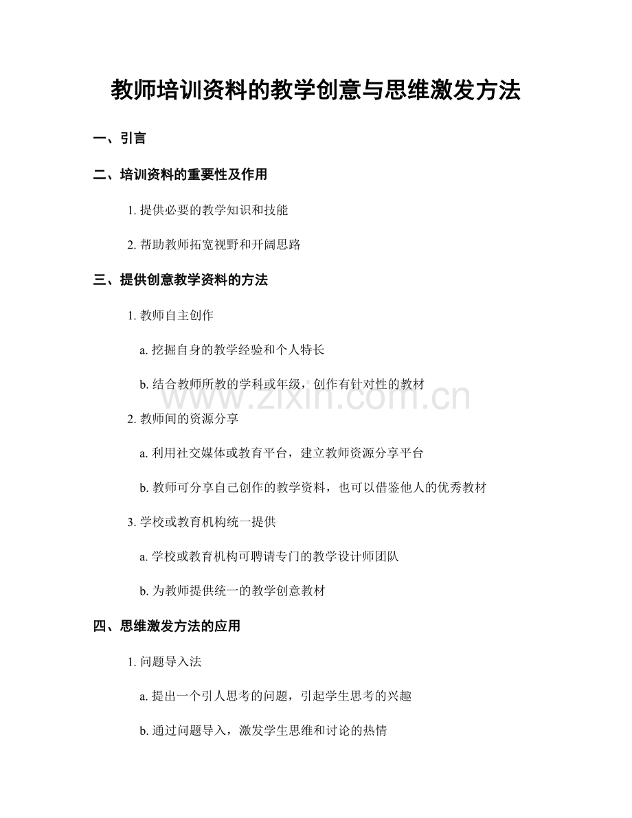 教师培训资料的教学创意与思维激发方法.docx_第1页