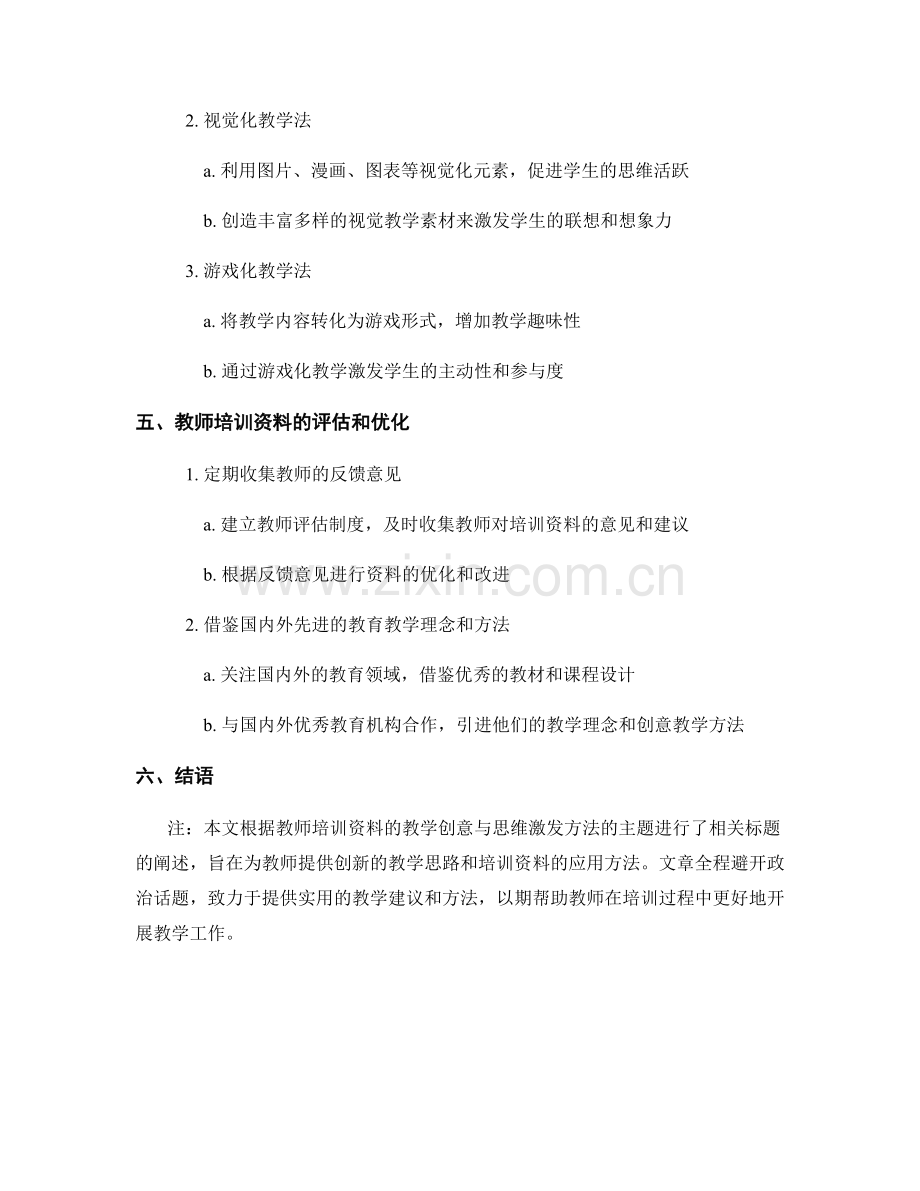 教师培训资料的教学创意与思维激发方法.docx_第2页