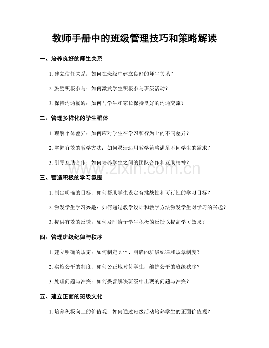 教师手册中的班级管理技巧和策略解读.docx_第1页