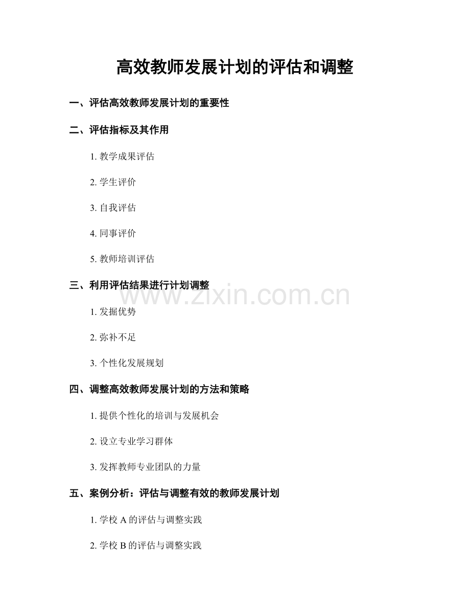 高效教师发展计划的评估和调整.docx_第1页