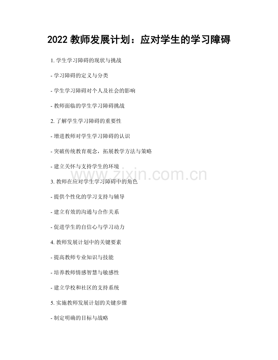 2022教师发展计划：应对学生的学习障碍.docx_第1页
