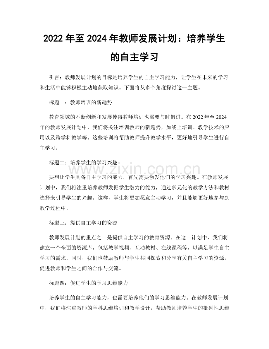 2022年至2024年教师发展计划：培养学生的自主学习.docx_第1页