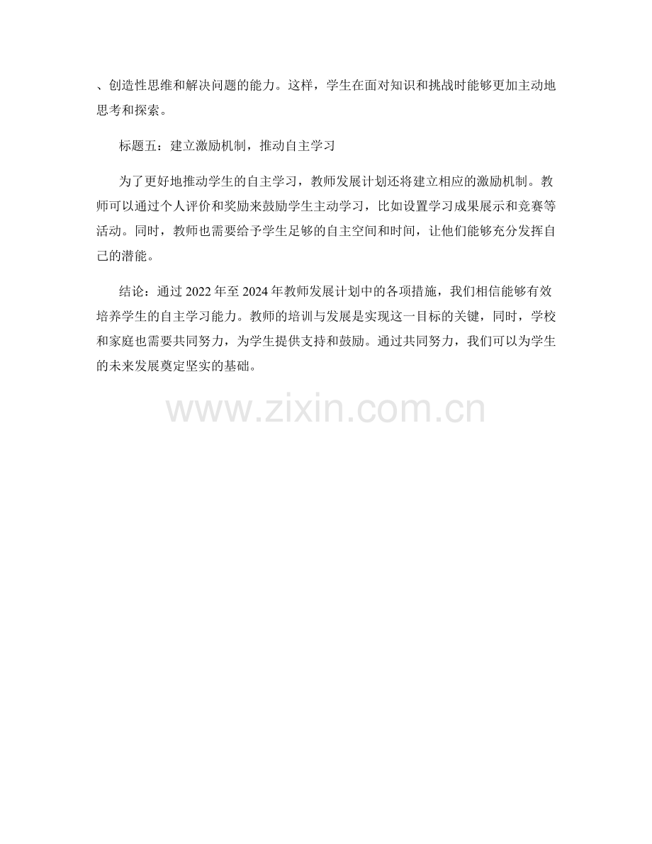 2022年至2024年教师发展计划：培养学生的自主学习.docx_第2页
