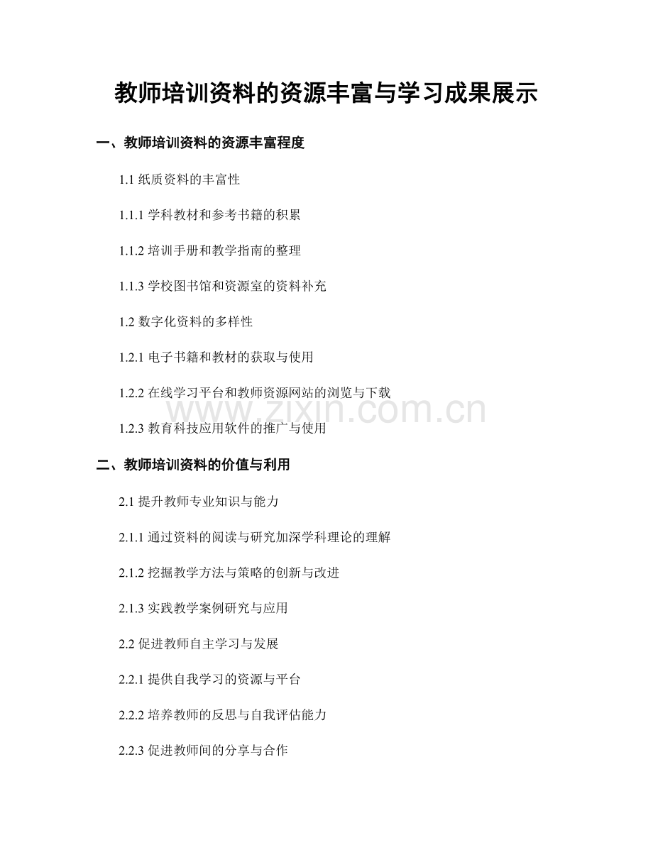 教师培训资料的资源丰富与学习成果展示.docx_第1页