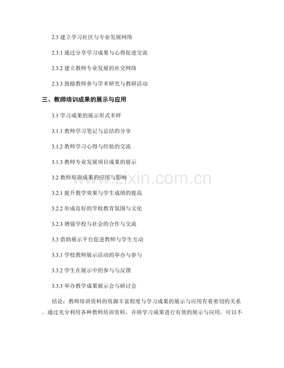 教师培训资料的资源丰富与学习成果展示.docx_第2页