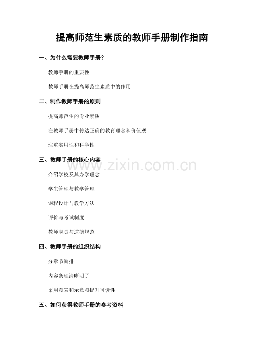 提高师范生素质的教师手册制作指南.docx_第1页