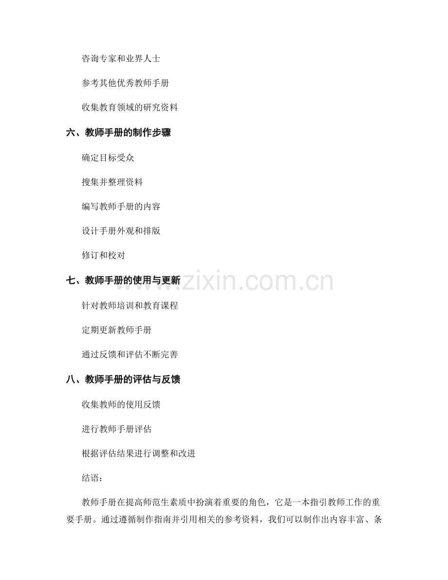 提高师范生素质的教师手册制作指南.docx_第2页