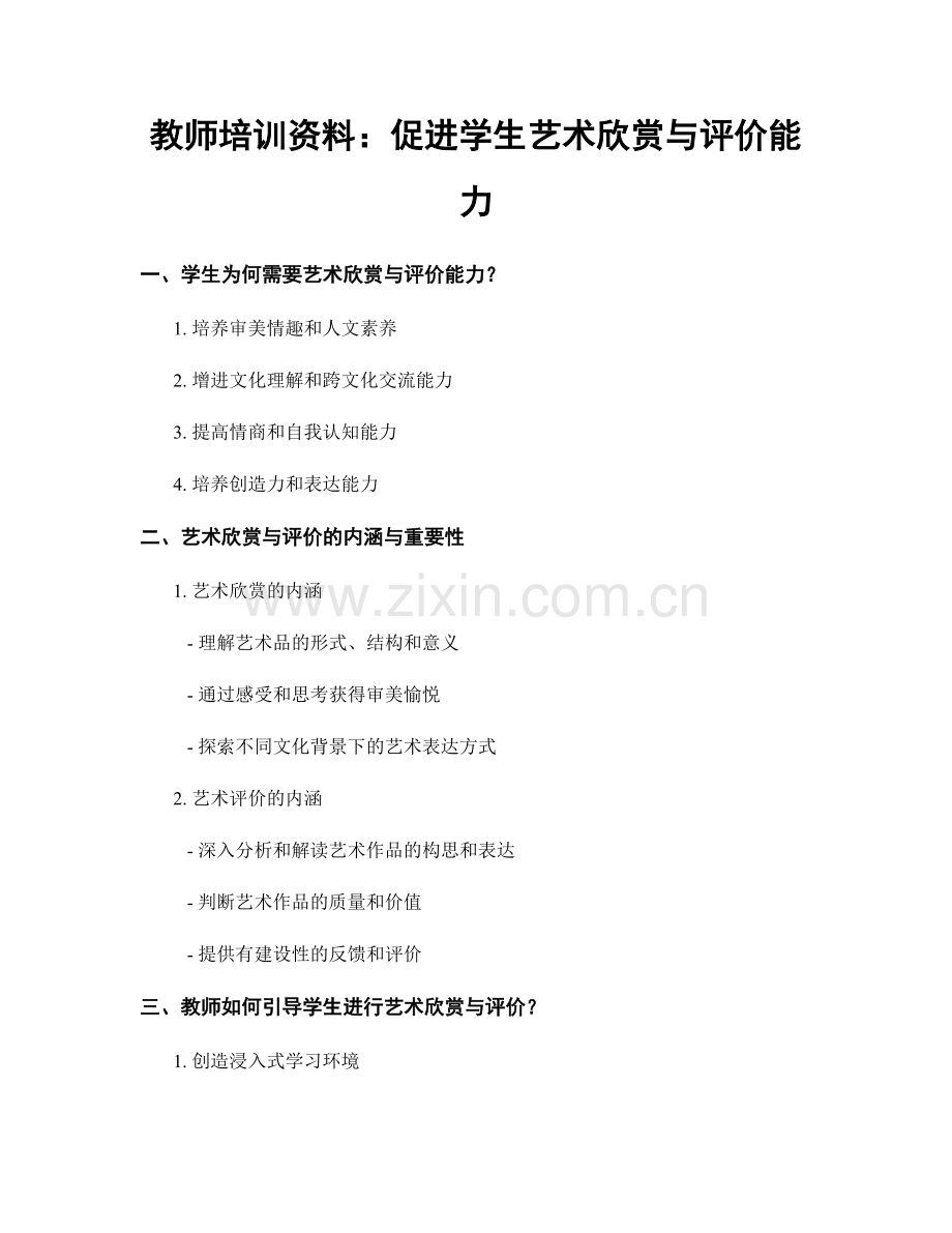 教师培训资料：促进学生艺术欣赏与评价能力.docx_第1页