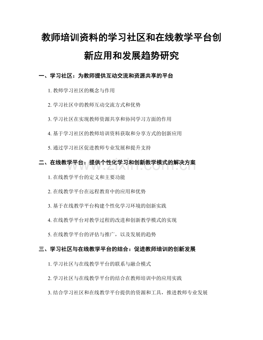 教师培训资料的学习社区和在线教学平台创新应用和发展趋势研究.docx_第1页