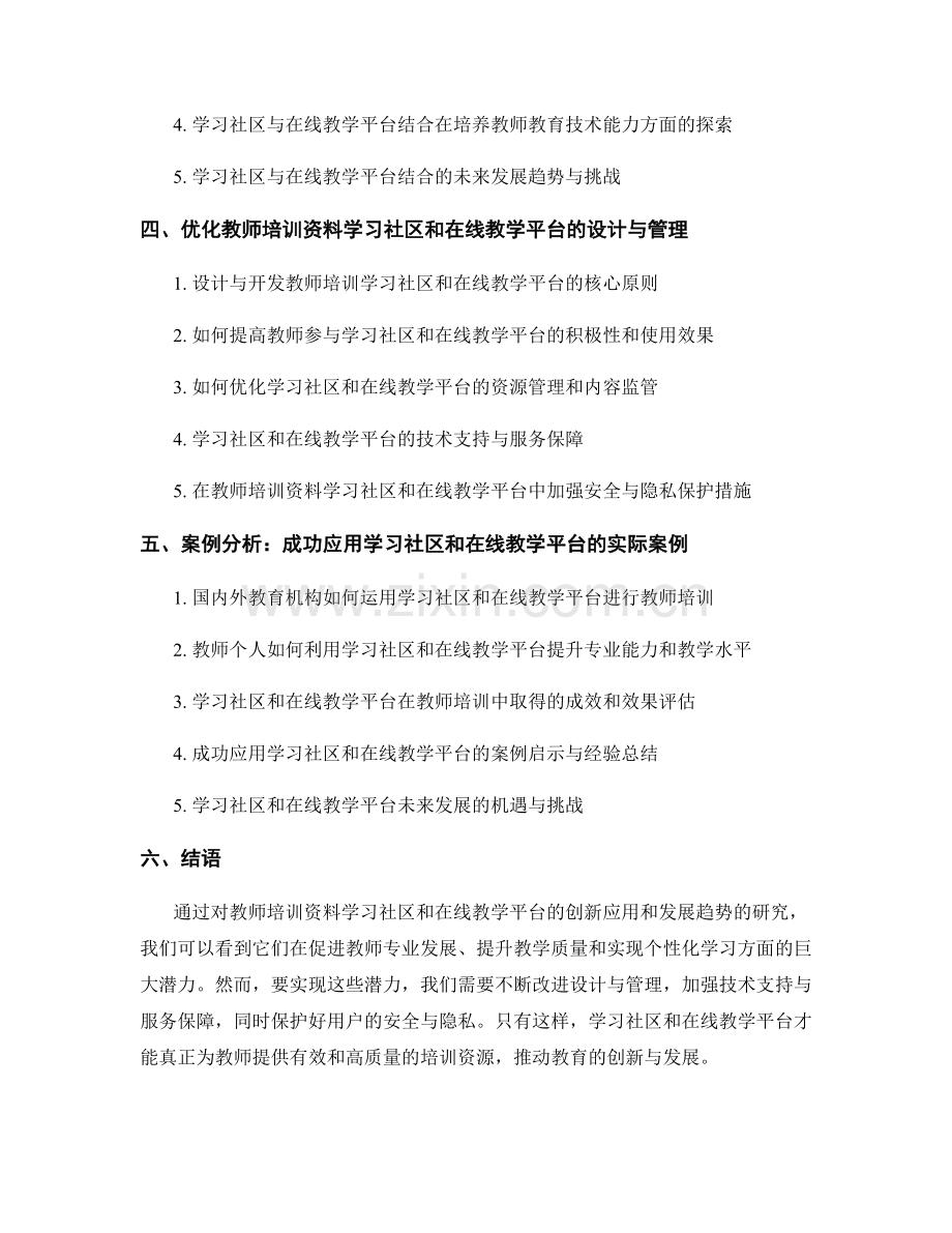 教师培训资料的学习社区和在线教学平台创新应用和发展趋势研究.docx_第2页