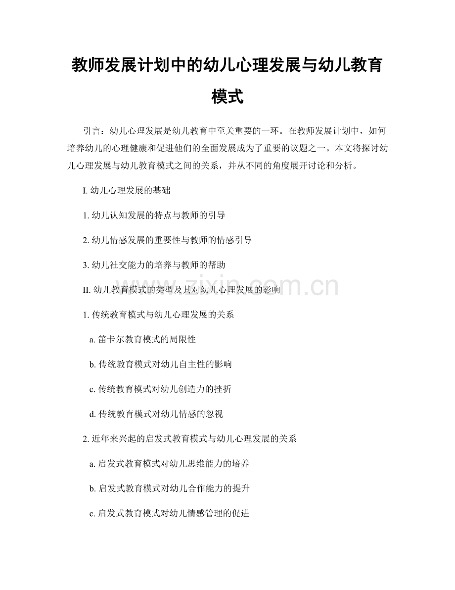 教师发展计划中的幼儿心理发展与幼儿教育模式.docx_第1页