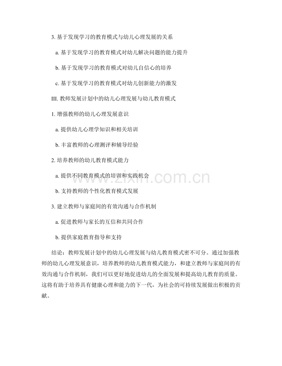 教师发展计划中的幼儿心理发展与幼儿教育模式.docx_第2页
