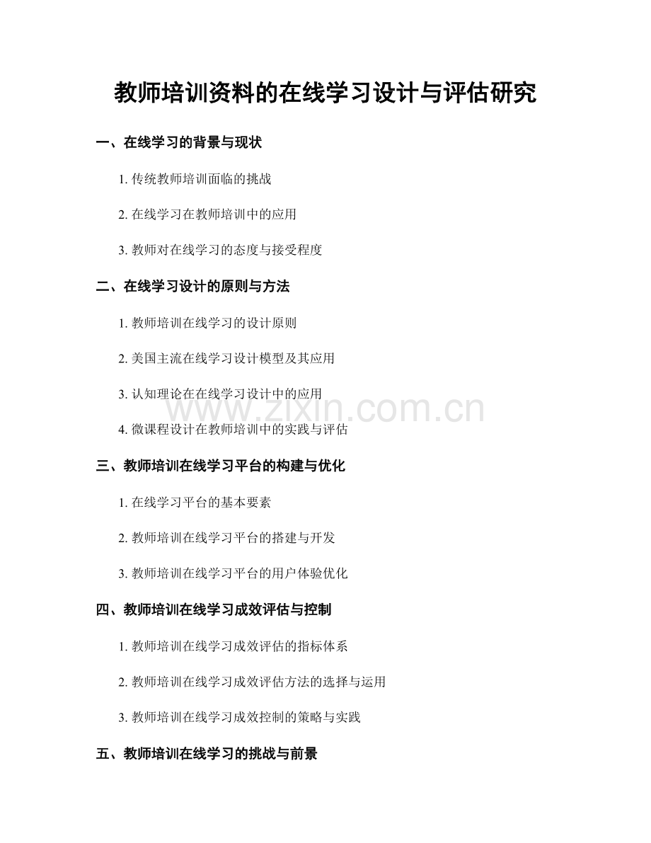 教师培训资料的在线学习设计与评估研究.docx_第1页