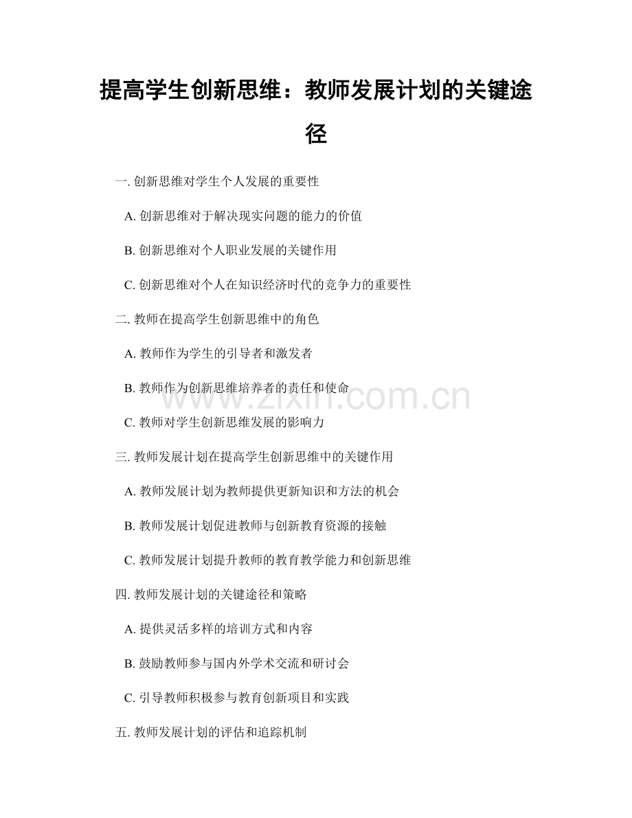 提高学生创新思维：教师发展计划的关键途径.docx_第1页