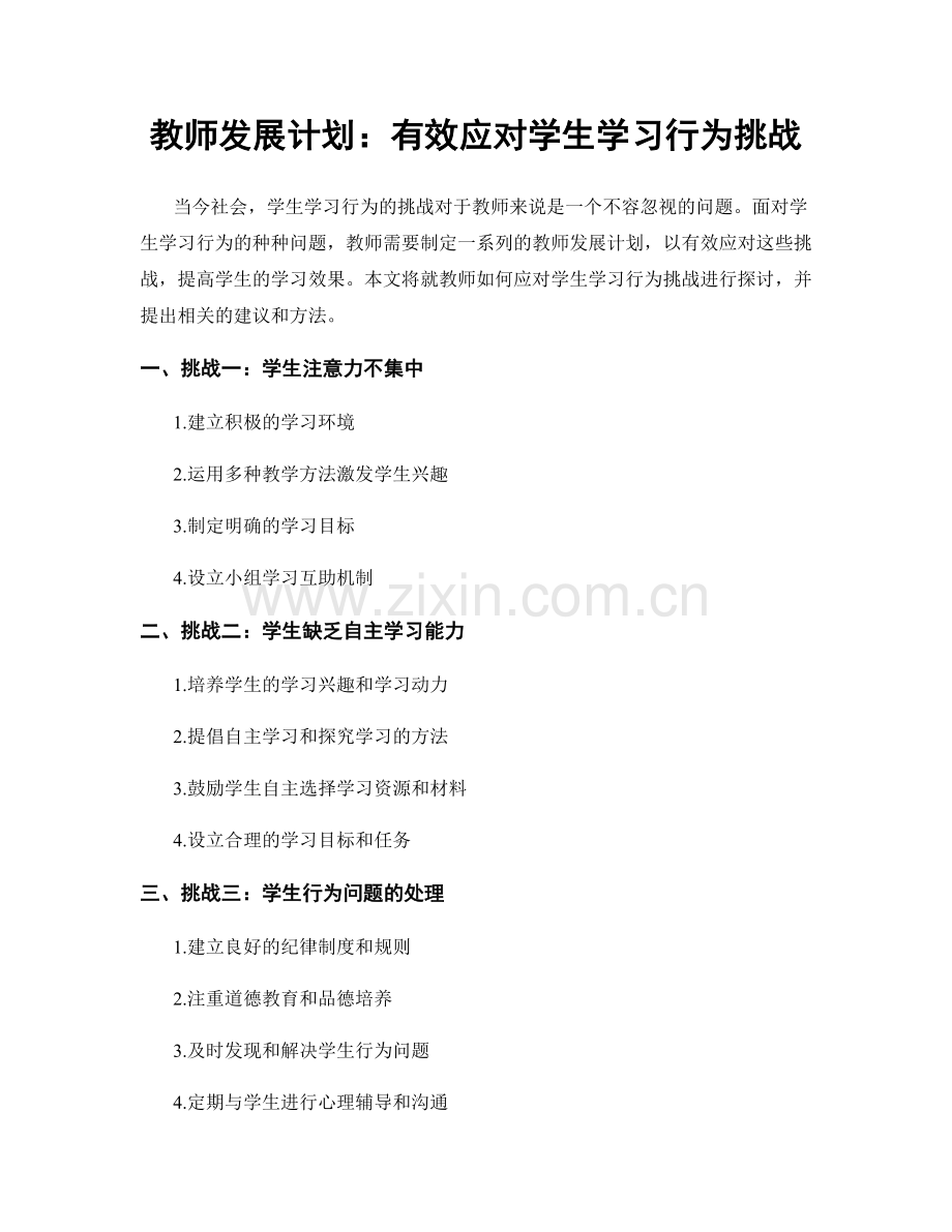 教师发展计划：有效应对学生学习行为挑战.docx_第1页