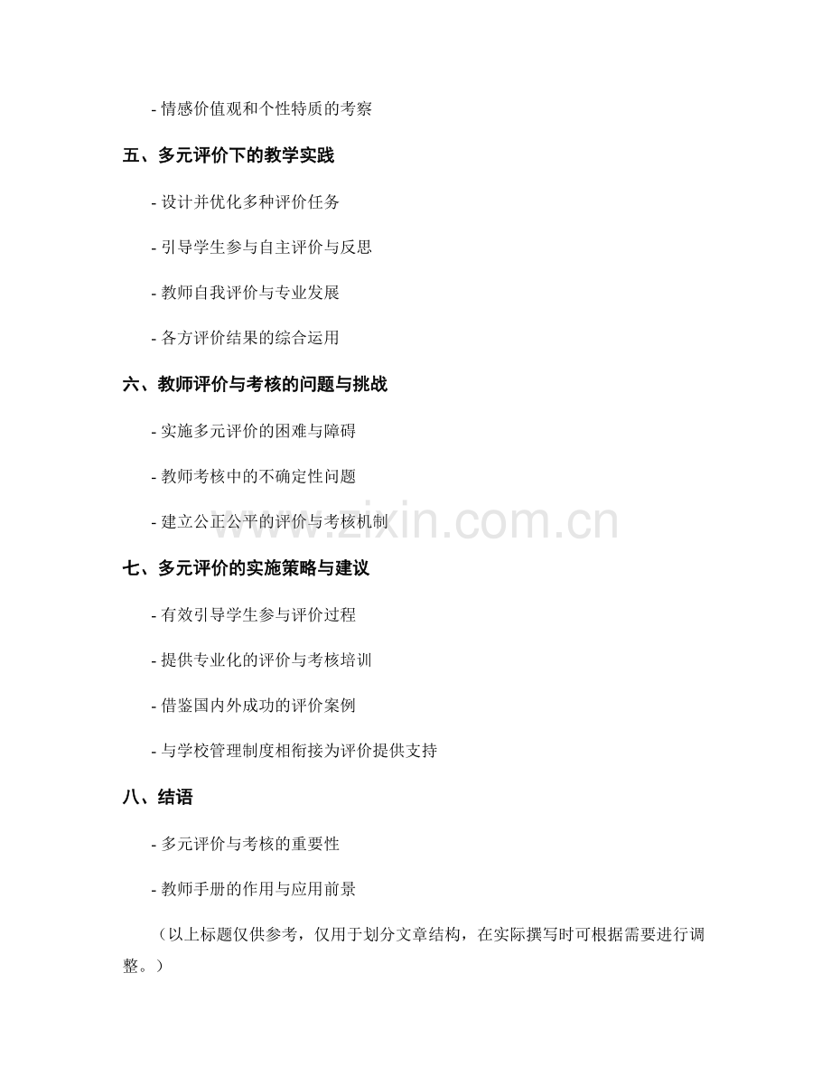 教师手册：全面实施素质教育下的多元评价与考核.docx_第2页