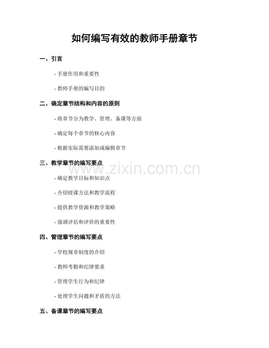 如何编写有效的教师手册章节.docx_第1页