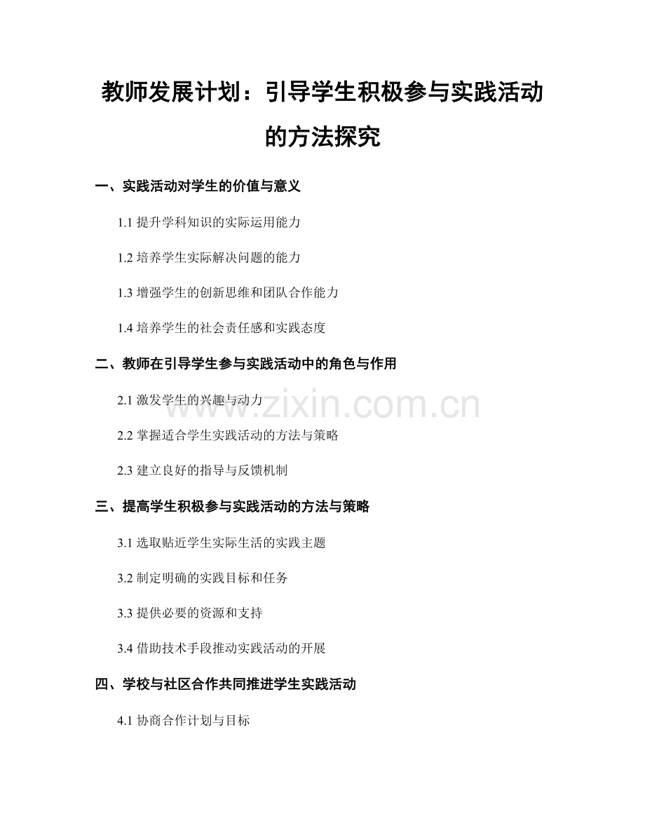 教师发展计划：引导学生积极参与实践活动的方法探究.docx_第1页