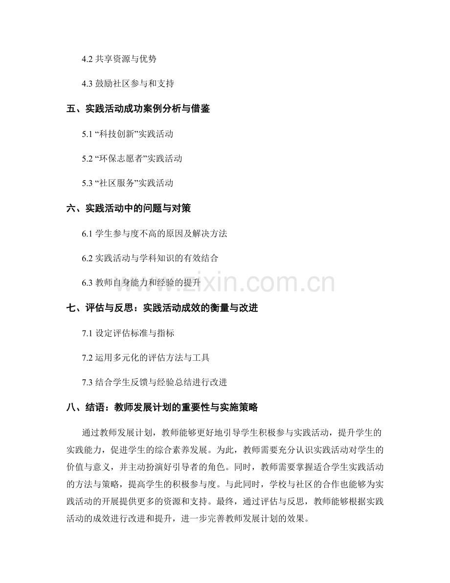 教师发展计划：引导学生积极参与实践活动的方法探究.docx_第2页