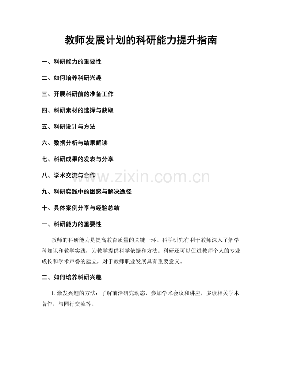 教师发展计划的科研能力提升指南.docx_第1页