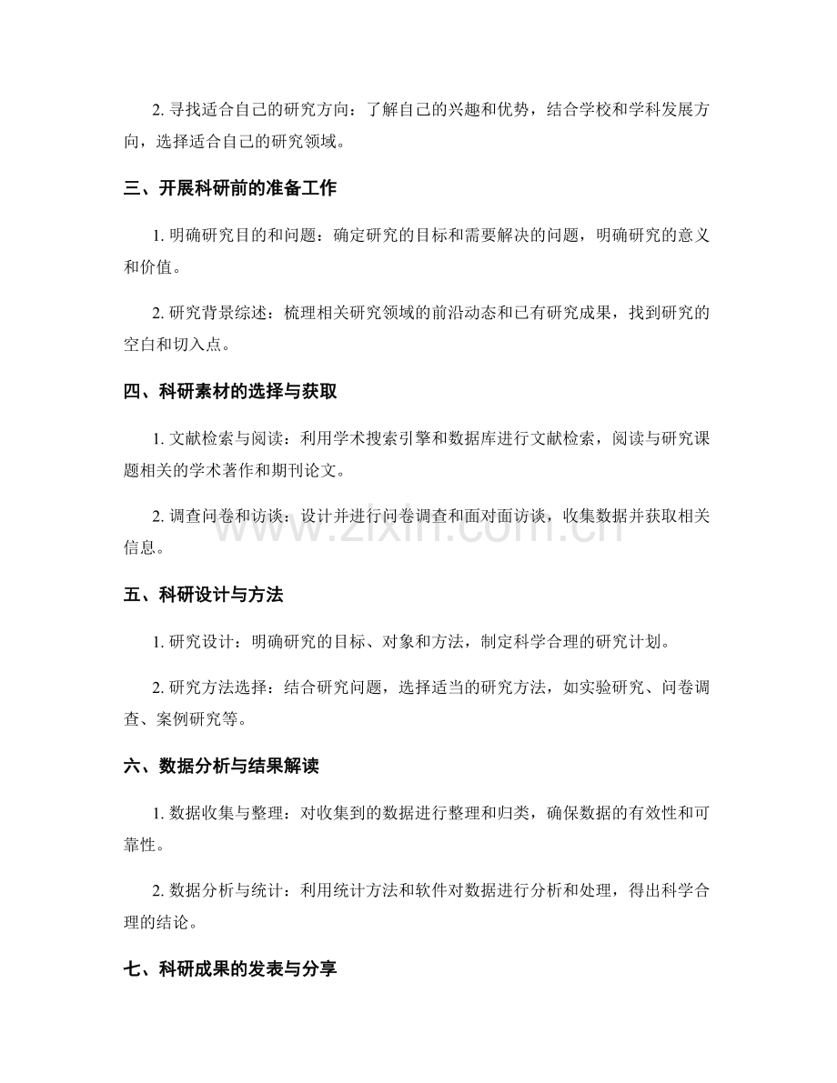 教师发展计划的科研能力提升指南.docx_第2页