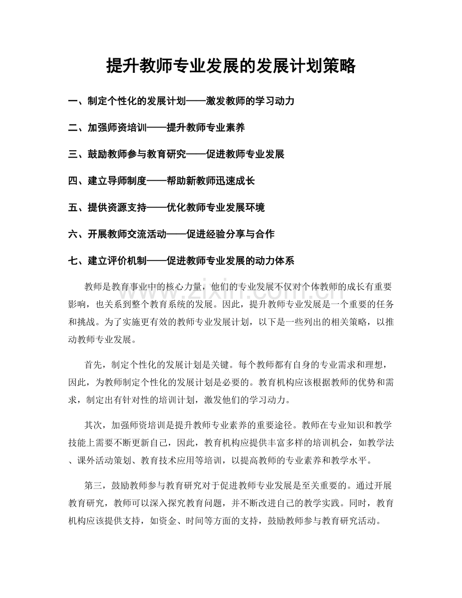 提升教师专业发展的发展计划策略.docx_第1页