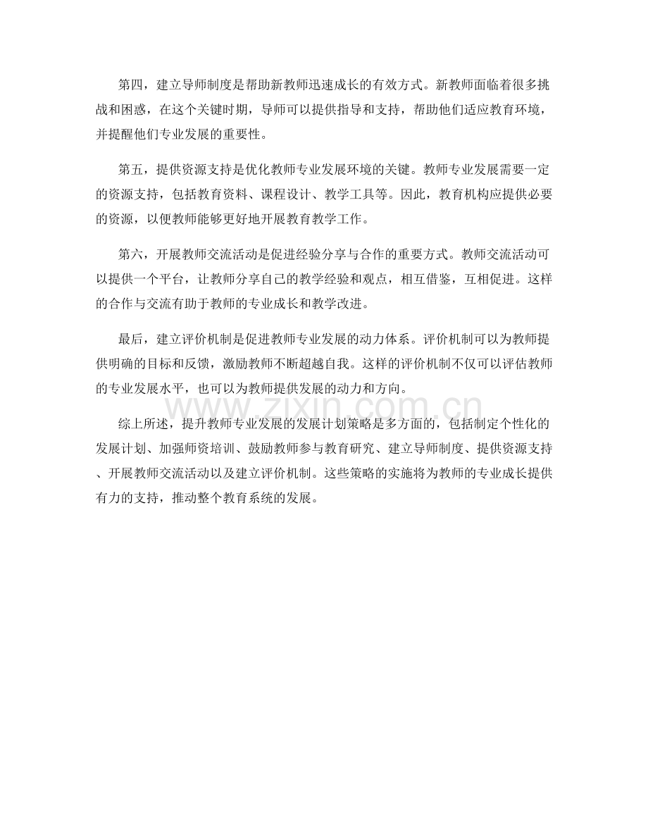提升教师专业发展的发展计划策略.docx_第2页