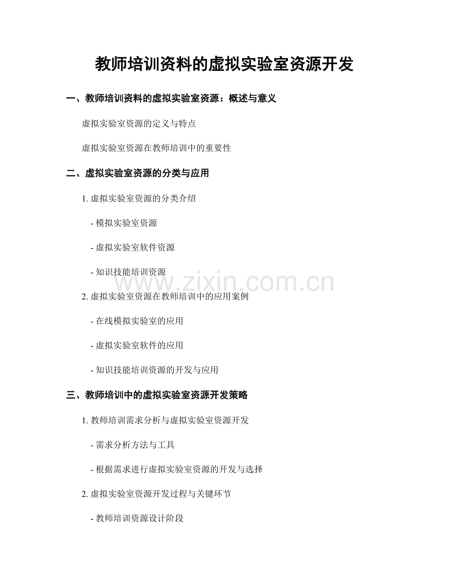 教师培训资料的虚拟实验室资源开发.docx_第1页