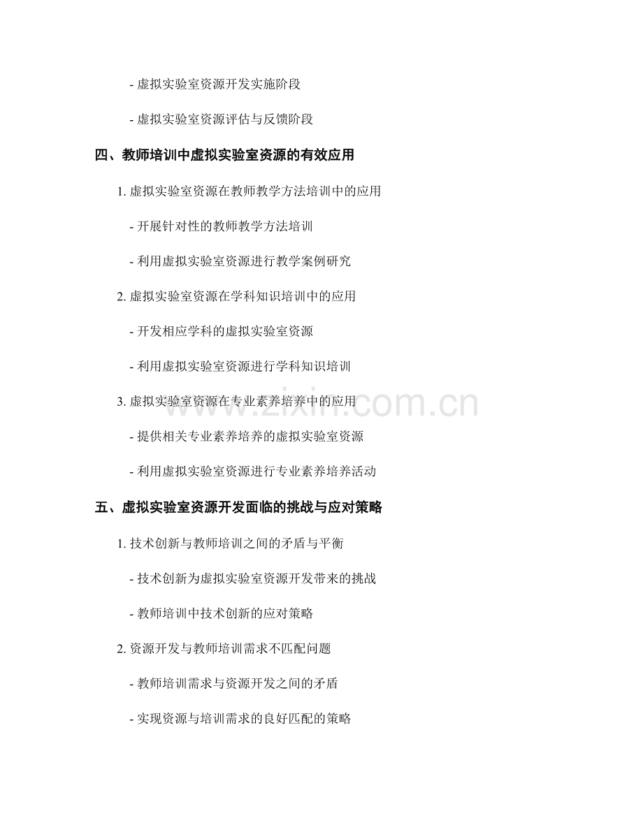 教师培训资料的虚拟实验室资源开发.docx_第2页
