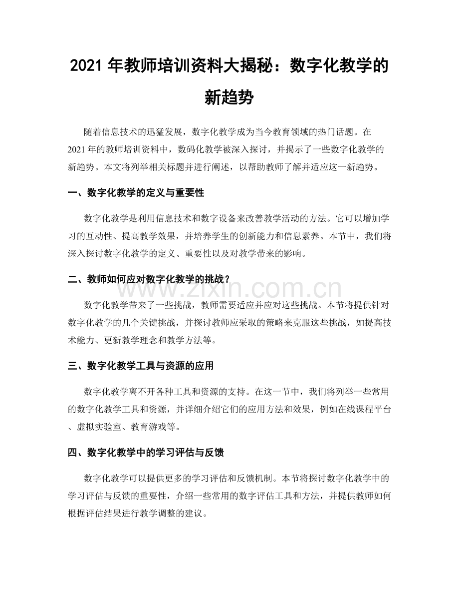 2021年教师培训资料大揭秘：数字化教学的新趋势.docx_第1页